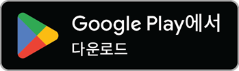 플레이스토어 다운로드